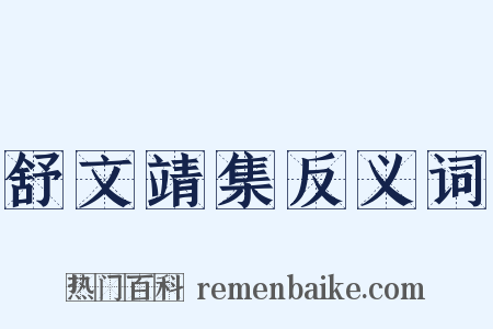 舒文靖集反义词是什么意思的图片